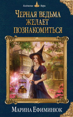 Черная ведьма желает познакомиться (СИ) - Ефиминюк Марина Владимировна