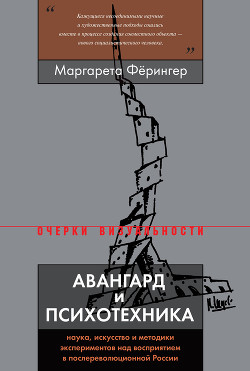 Авангард и психотехника - Фёрингер Маргарета
