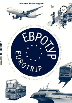 Евротур-Eurotrip 2.0 - Mортен Торвальдсен