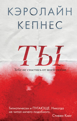 Ты - Кепнес Кэролайн