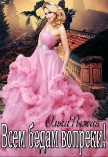 Всем бедам вопреки (СИ) - Рыжая Ольга