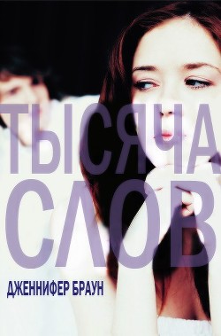 Тысяча слов (ЛП) - Браун Дженнифер