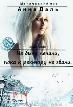 Не было печали, пока к ректору не звали (СИ) - Даль Анна