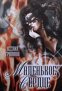 Маленькое сердце (СИ) - Громова Ксения