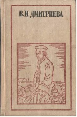 Читать книгу Митюха-учитель, автор Дмитриева Валентина Иововна Митюха-учитель - Дмитриева Валентина Иововна