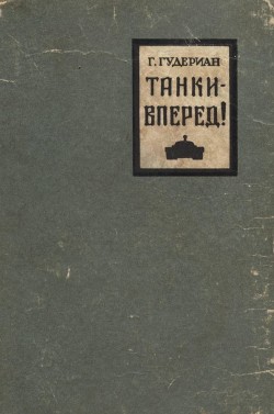 Танки — вперед! - Гудериан Гейнц