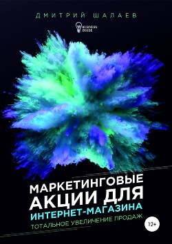 Маркетинговые акции для интернет-магазина - Шалаев Дмитрий