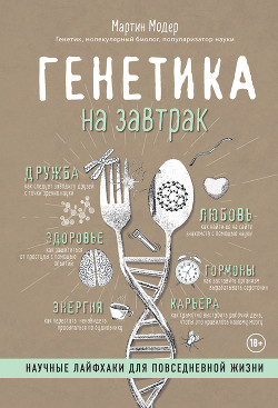 Генетика на завтрак (Научные лайфхаки для повседневной жизни) - Модер Мартин