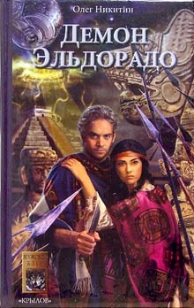 Демон Эльдорадо - Никитин Олег Викторович