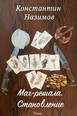 Маг-решала. Становление - Назимов Константин