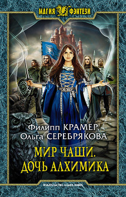 Мир Чаши. Дочь алхимика - Крамер Филипп