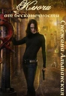 Ключи от бесконечности (СИ) - Альшанская Снежана