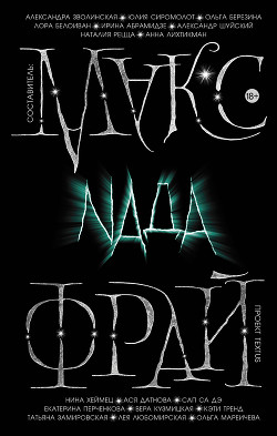 Nada (сборник) - Фрай Макс