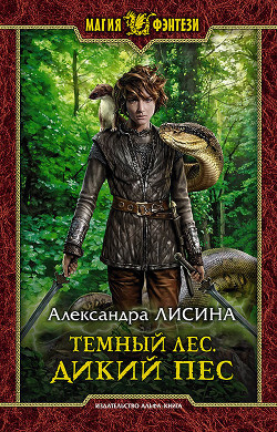 Темный лес. Дикий пес - Лисина Александра