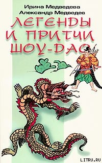 Легенды Шоу-Дао - Медведев Александр Николаевич