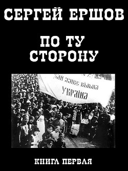 По ту сторону. Книга первая. - Ершов Сергей А.
