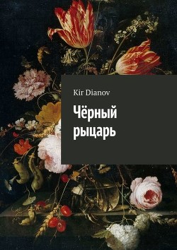 Черный рыцарь (СИ) - "Kir Dianov"