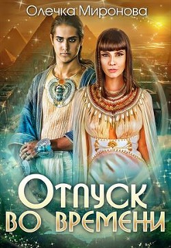 Отпуск во времени (СИ) - Миронова Олечка
