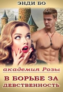 В борьбе за Девственность! - "Энди Бо"