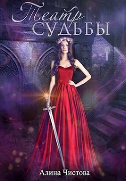 Театр судьбы (СИ) - Чистова Алина