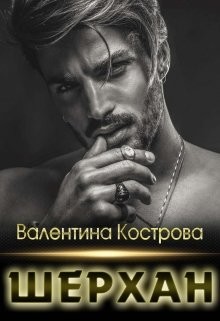 Шерхан (СИ) - Кострова Валентина