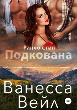 Читать книгу Подкована