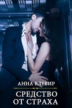 Читать книгу Средство от страха (СИ), автор Клевир Анна Средство от страха (СИ) - Клевир Анна