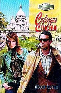 Созвездие счастья - Остин Несси