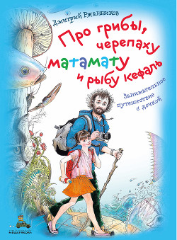 Про грибы, черепаху матамату и рыбу кефаль - Ржанников Дмитрий