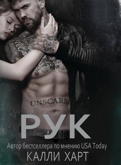 Рук (ЛП) - Харт Калли
