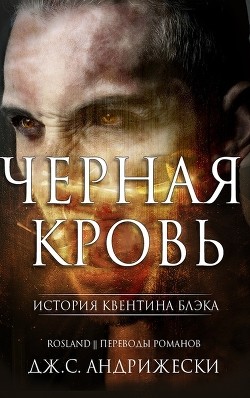 Черная кровь (ЛП) - Андрижески Дж. С.