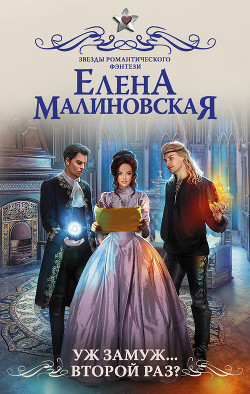 Уж замуж... второй раз? - Малиновская Елена Михайловна