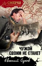 Чужой своим не станет - Сухов Евгений Евгеньевич