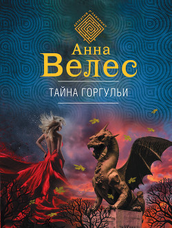 Тайна горгульи - Велес Анна