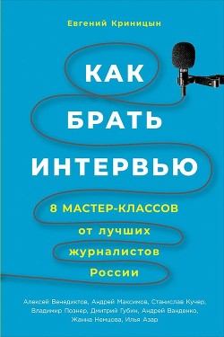 Как брать интервью - Криницын Евгений