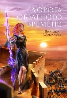 Дорога обратного времени (СИ) - Шорикова Виктория