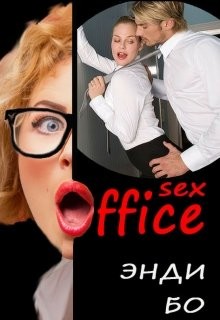 sex-Офис (СИ) - "Энди Бо"