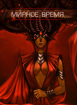 Мирное время (СИ) - Куранова Ольга Алексеевна