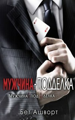 Мужчина – подделка (ЛП) - Ашворт Бет