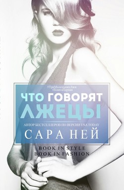 Что говорят лжецы (ЛП) - Ней Сара