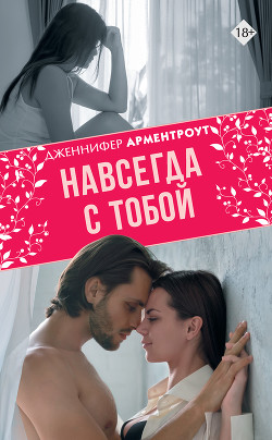 Навсегда с тобой - Арментроут Дженнифер