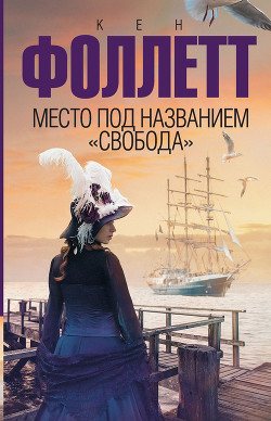 Место под названием «Свобода» - Фоллетт Кен