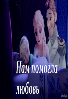 Нам помогла любовь (СИ) - Аренделл Эльза