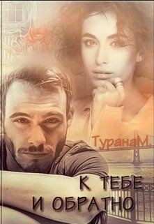 К тебе и обратно (СИ) - Турана М.