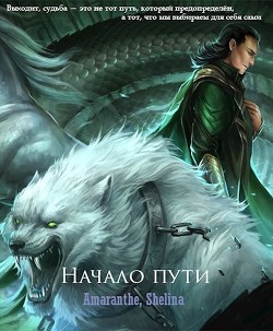 Начало пути (СИ) - "shellina"