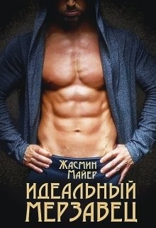 Идеальный мерзавец (СИ) - Майер Жасмин