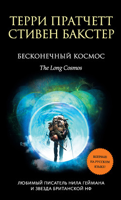 Бесконечный Космос - Бакстер Стивен
