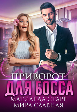 Приворот для босса - Старр Матильда