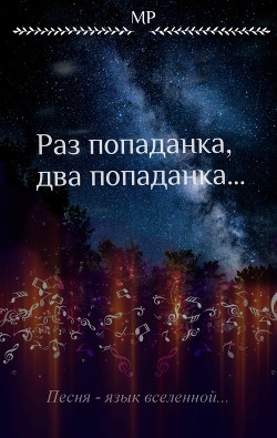 Раз попаданка, два попаданка...(СИ) - Пасюта Мария "MP"