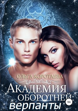 Академия оборотней: верпанты - Коротаева Ольга